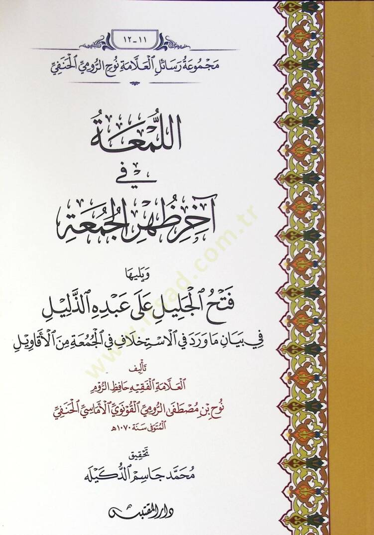 Ellumea Fi Ahir Zehr Elcuma Ve Yeliyha Feth Elcelil Ala Abdehu Ezzelil - اللمعة في آخر ظهر الجمعة ويليها فتح الجليل على عبده الذليل - 1