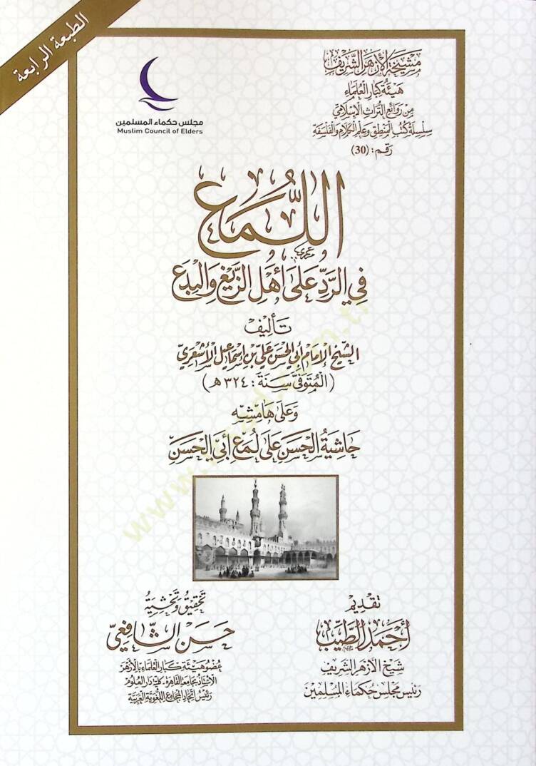 El-Lem fir-Redd ala Ehliz-Zeyğ vel-Bida - اللمع في الرد على أهل الزيغ والبدع - 1