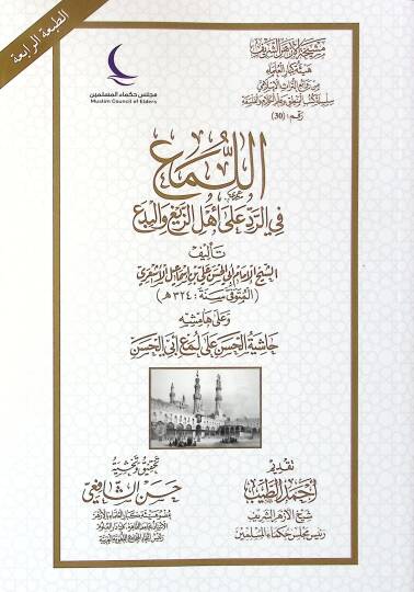 El-Lem fir-Redd ala Ehliz-Zeyğ vel-Bida - اللمع في الرد على أهل الزيغ والبدع