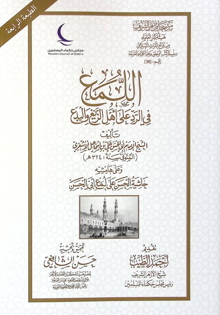 El-Lem fir-Redd ala Ehliz-Zeyğ vel-Bida - اللمع في الرد على أهل الزيغ والبدع - 1