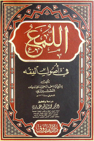 el-Lüma fi Usulil-Fıkh - اللمع في أصول الفقه