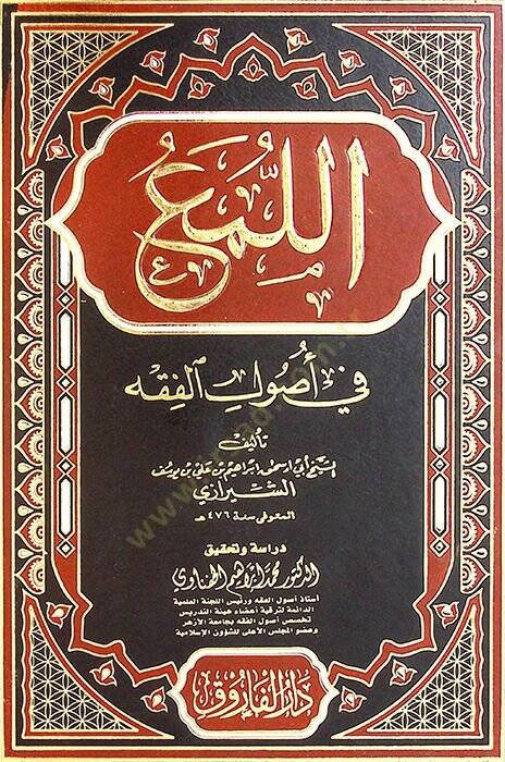 el-Lüma fi Usulil-Fıkh - اللمع في أصول الفقه - 1