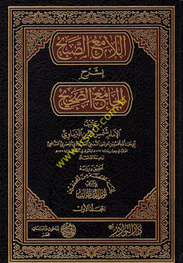 el-Lamiüs-Sabih bi-Şerhil-Camiis-Sahih  - اللامع الصبيح بشرح الجامع الصحيح