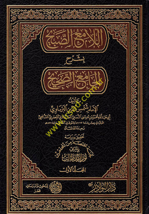 el-Lamiüs-Sabih bi-Şerhil-Camiis-Sahih  - اللامع الصبيح بشرح الجامع الصحيح - 1