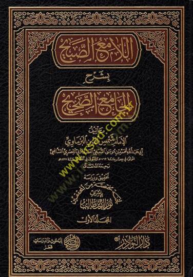 el-Lamiüs-Sabih bi-Şerhil-Camiis-Sahih  - اللامع الصبيح بشرح الجامع الصحيح