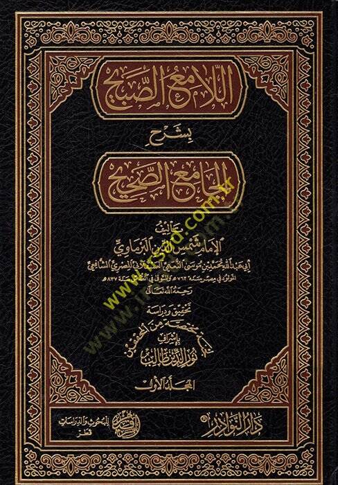 el-Lamiüs-Sabih bi-Şerhil-Camiis-Sahih  - اللامع الصبيح بشرح الجامع الصحيح - 1