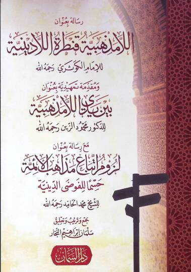 el-Lamezhebiyye Kantaratül-Ladiniyye   - رسالة بعنوان اللامذهبية قنطرة اللادينية ومقدمة تمهيدية بعنوان بين يدي اللامذهبية