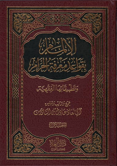 el-İlmam bi-Kavaidi Marifetil-Haram  - الإلمام بقواعد معرفة الحرام  وتطبيقاتها الفقهية