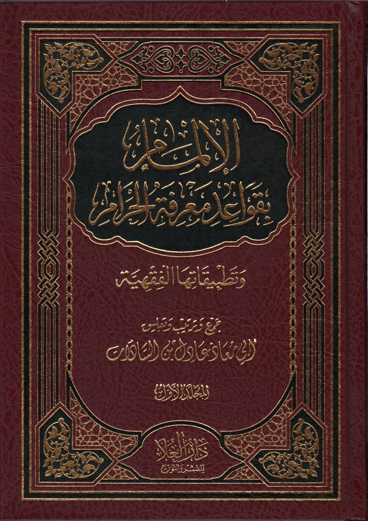 el-İlmam bi-Kavaidi Marifetil-Haram  - الإلمام بقواعد معرفة الحرام  وتطبيقاتها الفقهية - 1