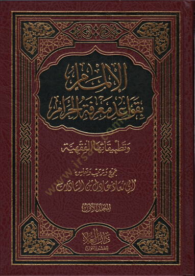 el-İlmam bi-Kavaidi Marifetil-Haram  - الإلمام بقواعد معرفة الحرام  وتطبيقاتها الفقهية