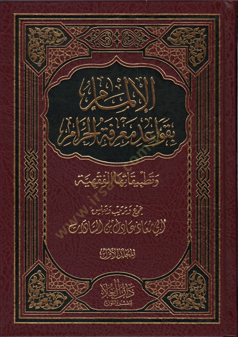el-İlmam bi-Kavaidi Marifetil-Haram  - الإلمام بقواعد معرفة الحرام  وتطبيقاتها الفقهية - 1