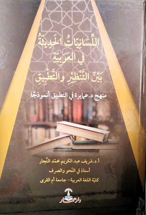 el-Lisaniyyatül-hadise fil-Arabiyye beynet-tanzir vet-tatbik - اللسانيات الحديثة في العربية بين التنظير والتطبيق منهج د. عمايرة في التطبيق أنموذجا - 1