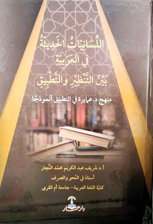 el-Lisaniyyatül-hadise fil-Arabiyye beynet-tanzir vet-tatbik  - اللسانيات الحديثة في العربية بين التنظير والتطبيق منهج د. عمايرة في التطبيق أنموذجا - 1