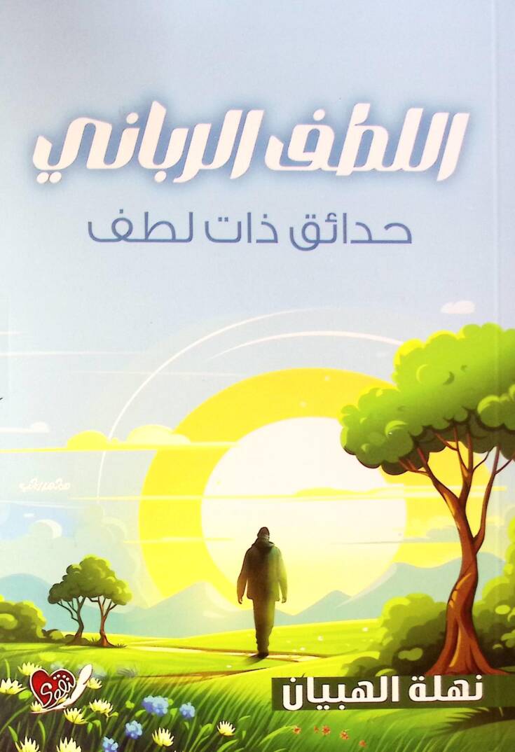 El Lutf El Rabbani Hedayik Zate Lutf - اللطف الرباني حدائق ذات لطف - 1