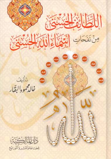 el-Letaifül-Hüsna min Nefehati Esmaillahil-Hüsna - اللطائف الحسنى من نفحات أسماء الله الحسنى