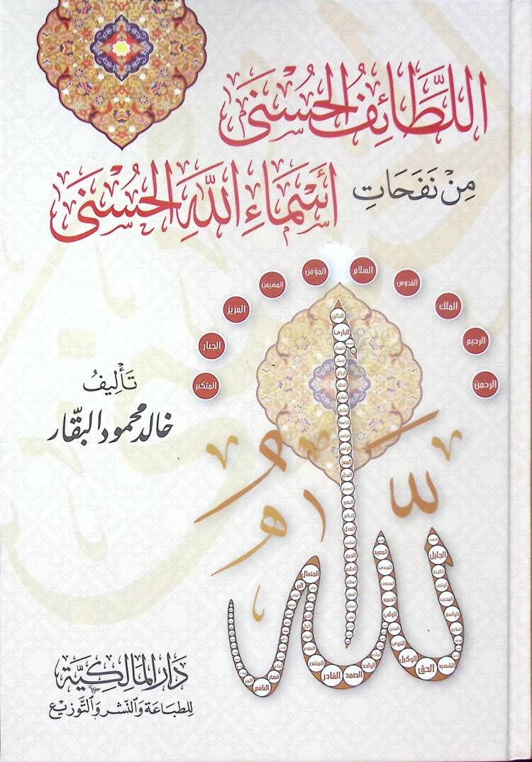 el-Letaifül-Hüsna min Nefehati Esmaillahil-Hüsna - اللطائف الحسنى من نفحات أسماء الله الحسنى - 1