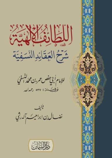 el-Letaifül-İlahiyye Şerhül-Akaidin-Nesefiyye  - اللطائف الإلهية شرح العقائد النسفية