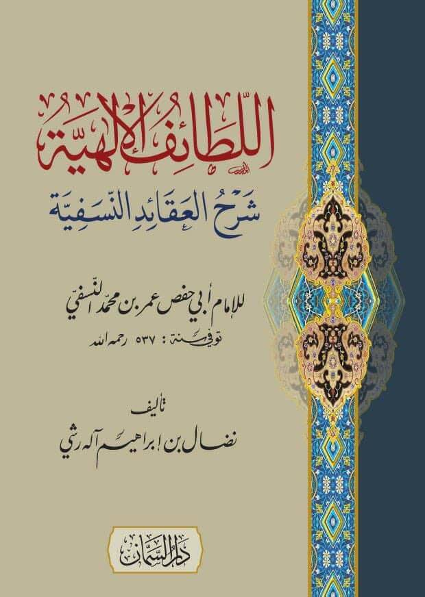 el-Letaifül-İlahiyye Şerhül-Akaidin-Nesefiyye - اللطائف الإلهية شرح العقائد النسفية - 1