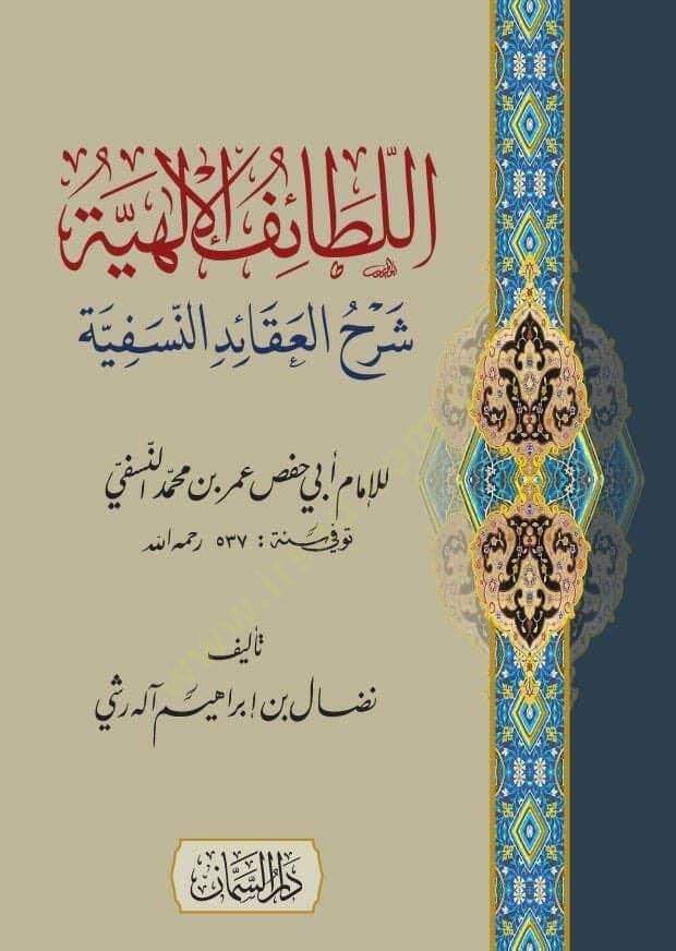 el-Letaifül-İlahiyye Şerhül-Akaidin-Nesefiyye  - اللطائف الإلهية شرح العقائد النسفية - 1