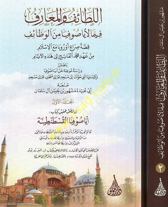 el-Letaif vel-maarif li-eya sufiya minel-vezaif kıssatu sırai Urubba maal-İslam min ahdi Mehmed el-Fatih ila hazihil-eyyam  - اللطائف والمعارف فيما لأياصوفيا من الوظائف قصة صراع أوربا مع الإسلام من عهد محمد الفاتح الى هذه الأيام - 1