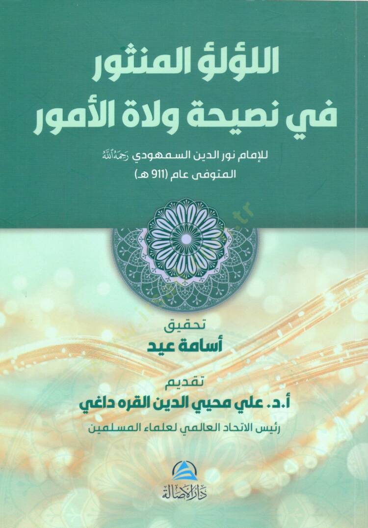 El lulul menthur fi nasihati vela til umur - اللؤلؤ المنثور في نصيحة ولاة الأمور - 1