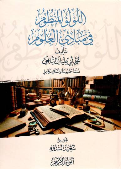 El Lülülü Menzum fi Mebadiil Ulum - اللؤلؤ المنظوم في مبادئ العلوم