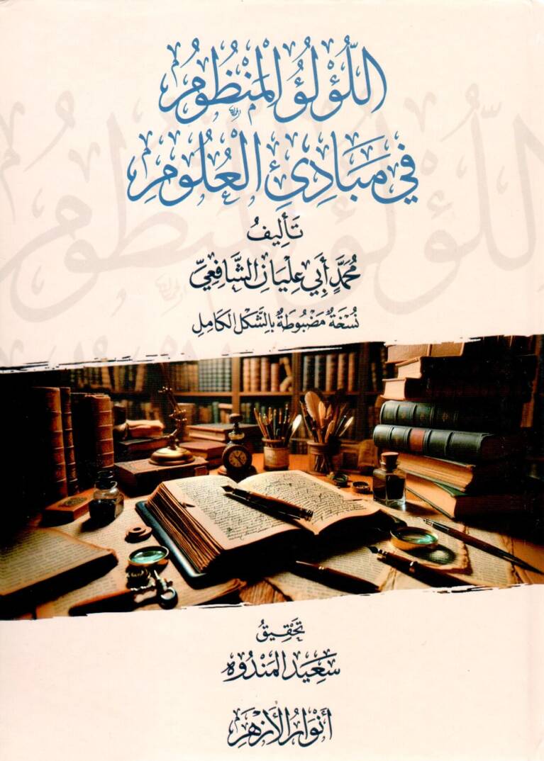 El Lülülü Menzum fi Mebadiil Ulum - اللؤلؤ المنظوم في مبادئ العلوم - 1