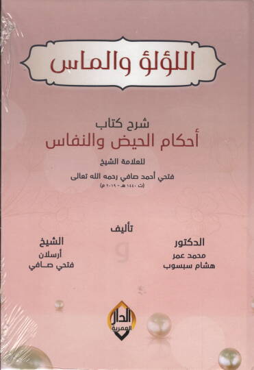 lulu vel mas serhu ahkamil hayz ven nifas mezevved bi defterin sagir mecdul - اللؤلؤ والماس شرح أحكام الحيض والنفاس مزود بدفتر صغير مجدول