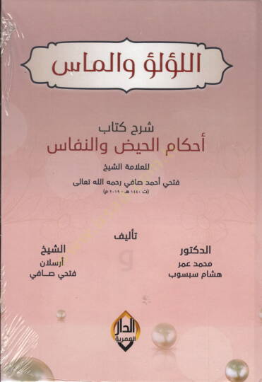 lulu vel mas serhu ahkamil hayz ven nifas mezevved bi defterin sagir mecdul - اللؤلؤ والماس شرح أحكام الحيض والنفاس مزود بدفتر صغير مجدول