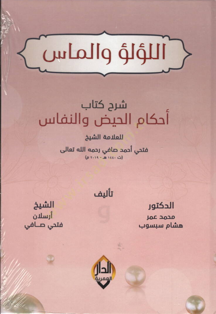 lulu vel mas serhu ahkamil hayz ven nifas mezevved bi defterin sagir mecdul - اللؤلؤ والماس شرح أحكام الحيض والنفاس مزود بدفتر صغير مجدول - 1