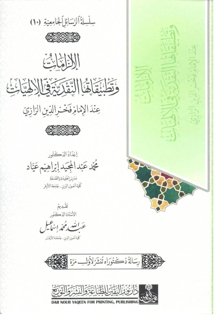 el ilzamet ve tatbikat el nakdiyye fi el ilahiyyat inde el imam fahreddin er razi - الإلزامات و تطبيقاتها النقدية في الإلهيات عند الإمام فخر الدين الرازي - 1