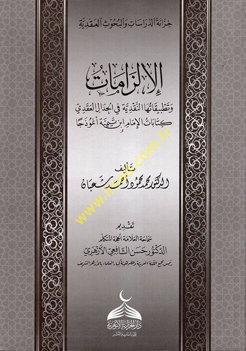el-İlzamat ve Tatbikatuhan-Nakdiyye fil-Cidalill-Akadi Kitabatül-İmam İbn Teymiyye Enmuzecen - الإلزامات وتطبيقاتها النقدية في الجدال العقدي كتابات الإمام ابن تيمية أنموذجا - 1