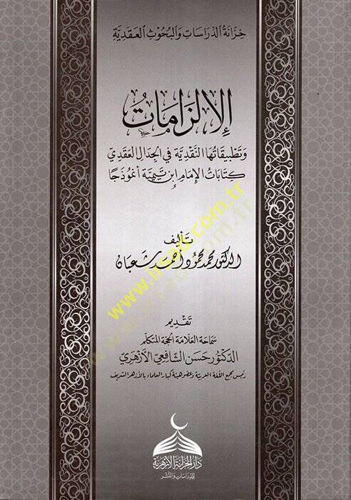 el-İlzamat ve Tatbikatuhan-Nakdiyye fil-Cidalill-Akadi Kitabatül-İmam İbn Teymiyye Enmuzecen  - الإلزامات وتطبيقاتها النقدية في الجدال العقدي كتابات الإمام ابن تيمية أنموذجا - 1