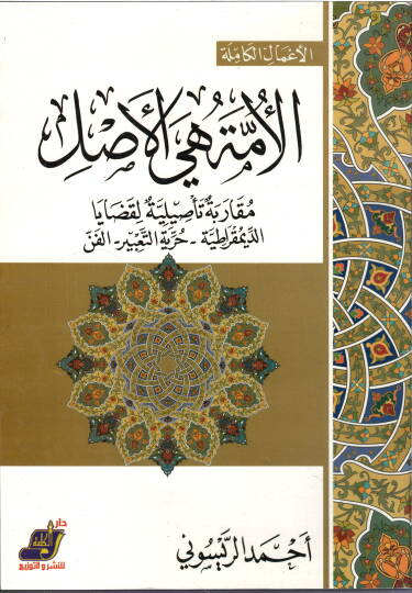 El Ummetu Hiyel Asl - الأمة هي الأصل