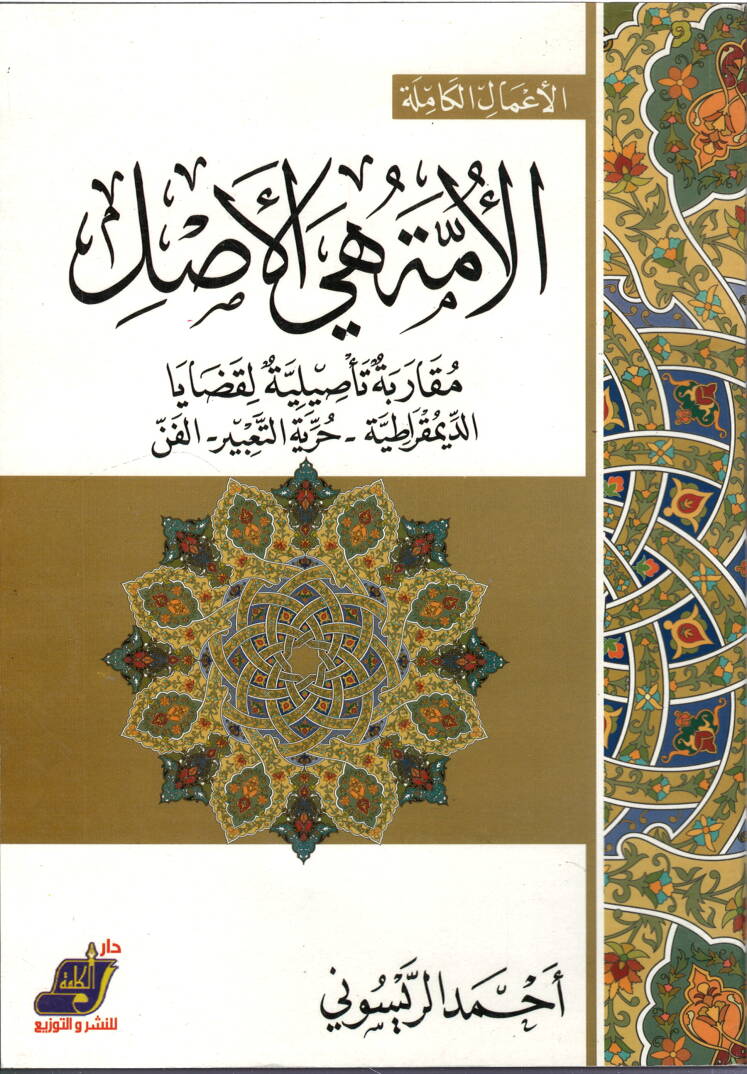El Ummetu Hiyel Asl - الأمة هي الأصل - 1