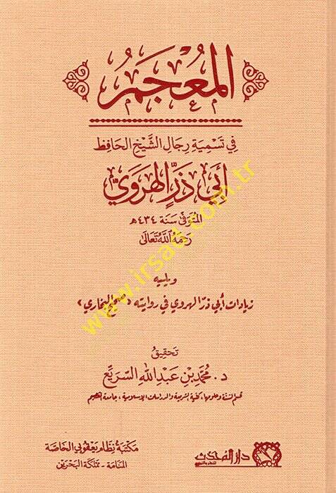 el-Mucem fi tesmiyeti ricaliş-şeyh el-hafız Ebi Zer el-Herevi  - المعجم في تسمية رجال الشيخ الحافظ أبي ذر الهروي - 1