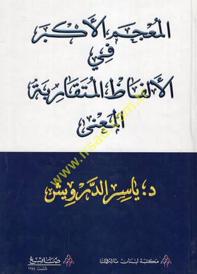 el-Mucemül-Ekber fil-Elfazil-Mütekaribetil-Mana  - المعجم الأكبر في الألفاظ المتقاربة المعنى