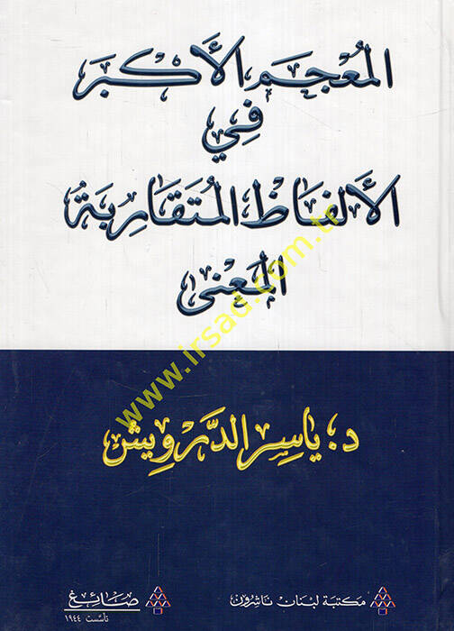 el-Mucemül-Ekber fil-Elfazil-Mütekaribetil-Mana - المعجم الأكبر في الألفاظ المتقاربة المعنى - 1