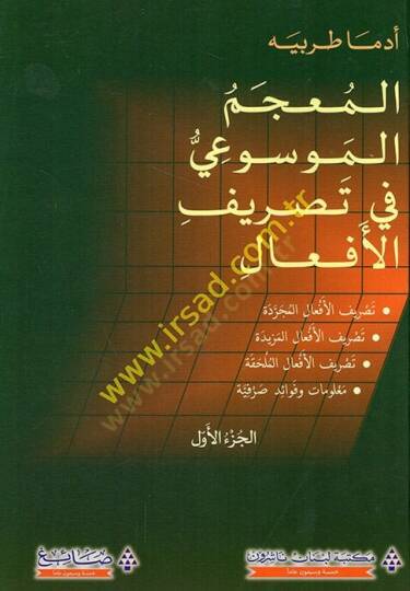 el-Mucemül-mevsui fi tasrifil-efal tasrifül-efalil-mücerrede - tasrifül-efalil-mezide - tasrifül-efalil-mülhaka malumat ve fevaidu sarfiyye  - المعجم الموسوعي في تصريف الأفعال تصريف الأفعال المجردة - تصريف الأفعال المزيدة - تصريف الأفعال الملحقة  - م