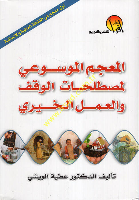El Mucemül-Mevsui li Mustalahatil-Vakf vel-Amelil-Hayri - المعجم الموسوعي لمصطلحات الوقف والعمل الخيري - 1