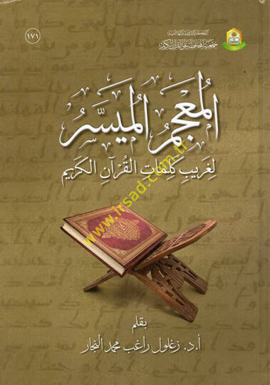 el-Mucemül-Müyesser li-Garibi Kelimatil-Kuranil-Kerim  - المعجم الميسر لغريب كلمات القرآن الكريم