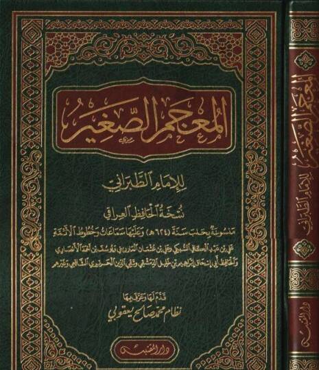 el-Mucemüs-Sagir  - المعجم الصغير