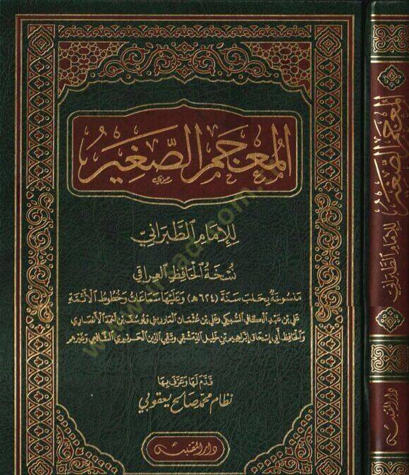 el-Mucemüs-Sagir  - المعجم الصغير - 1
