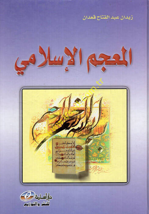 el-Mucemül-İslami  - المعجم الإسلامي - 1