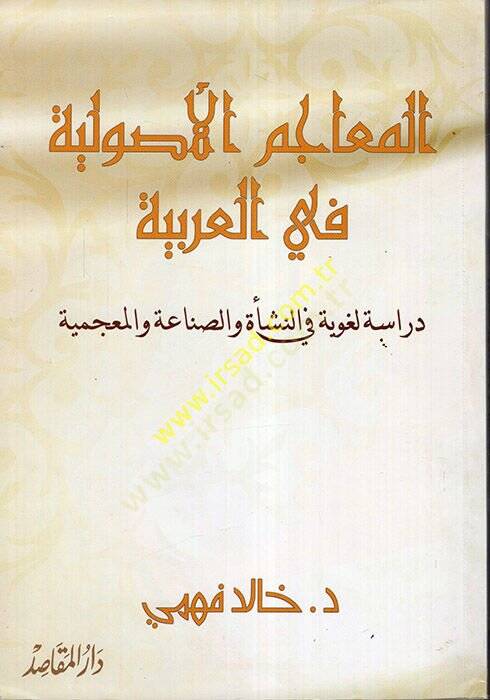 el-Meacimül-Usuliyye fil-Arabiyye  - المعاجم الأصولية في العربية دراسة لغوية في المنشأة والصناعة والمعجمية - 1