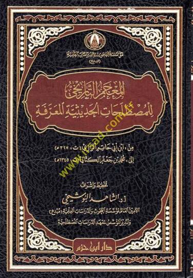 el-Mucemüt-Tarihi lil-Mustalahatil-Hadisiyyetil-Marife  - المعجم التاريخي للمصطلحات الحديثية المعرفة من أبن أبي حاتم الرازي الى محمد جعفر الكتاني