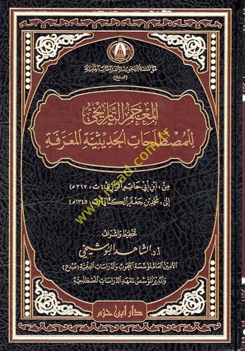 el-Mucemüt-Tarihi lil-Mustalahatil-Hadisiyyetil-Marife  - المعجم التاريخي للمصطلحات الحديثية المعرفة من أبن أبي حاتم الرازي الى محمد جعفر الكتاني - 1