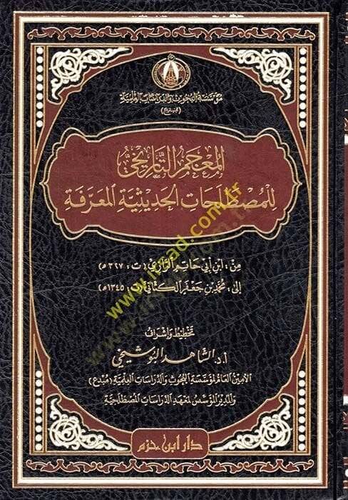 el-Mucemüt-Tarihi lil-Mustalahatil-Hadisiyyetil-Marife  - المعجم التاريخي للمصطلحات الحديثية المعرفة من أبن أبي حاتم الرازي الى محمد جعفر الكتاني - 1