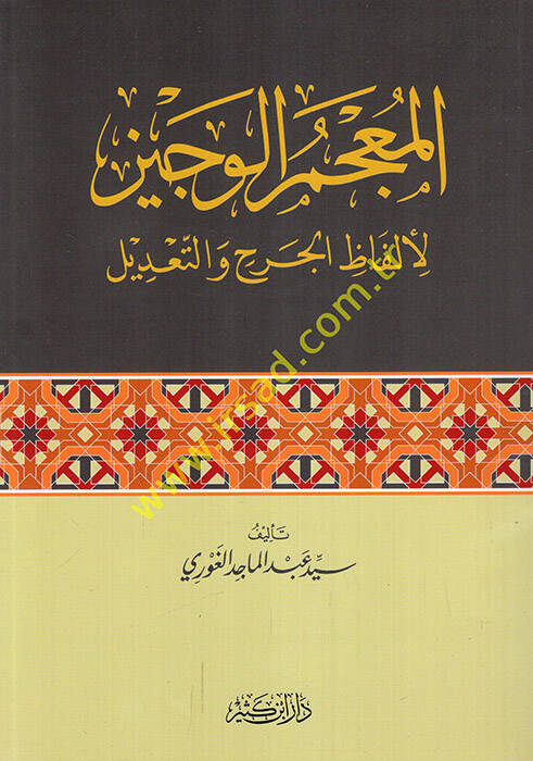 el-Mucemül-Veciz - المعجم الوجيز لألفاظ الجرح والتعديل - 1