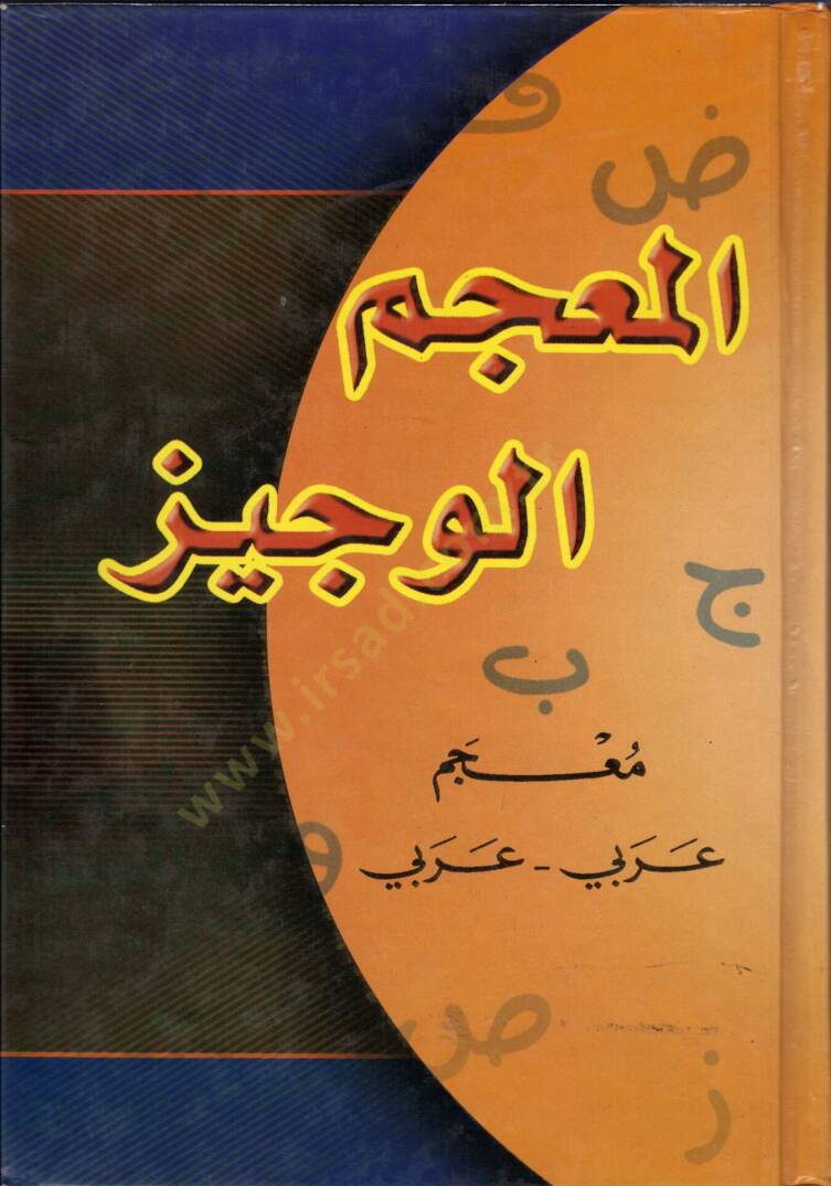 el-Mucemül-Veciz Mucem Arabi-Arabi - المعجم الوجيز معجم عربي عربي - 1